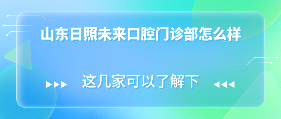 山东日照未来口腔门诊部