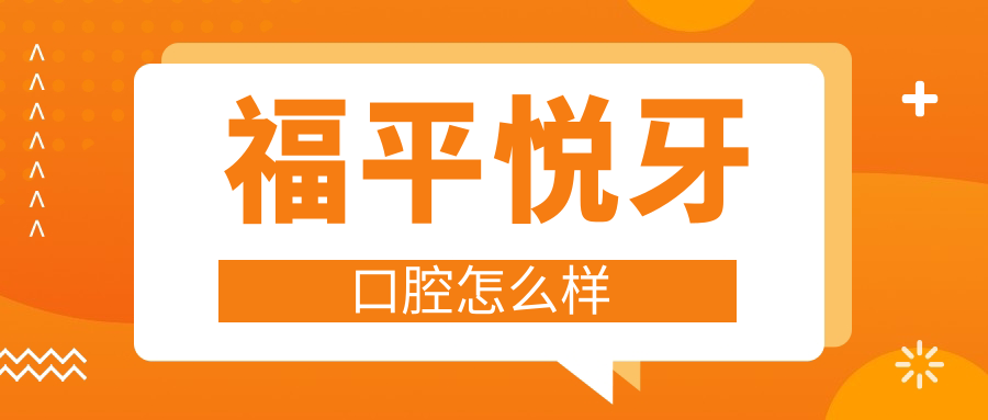 福平悦牙口腔