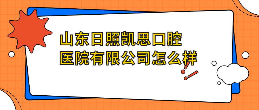 山东日照凯思口腔医院有限公司
