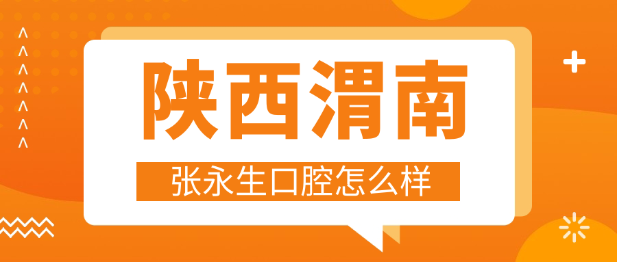 陕西渭南张永生口腔