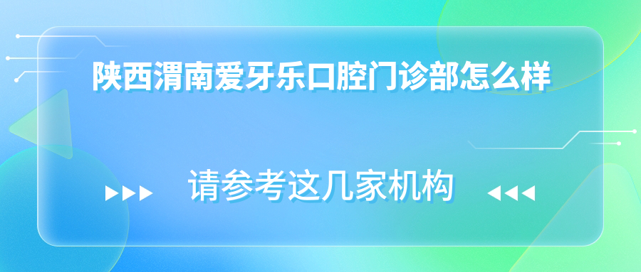 陕西渭南爱牙乐口腔门诊部