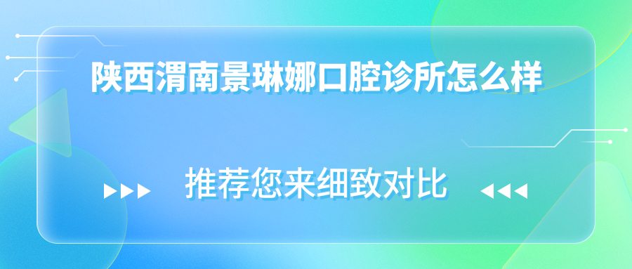 陕西渭南景琳娜口腔诊所