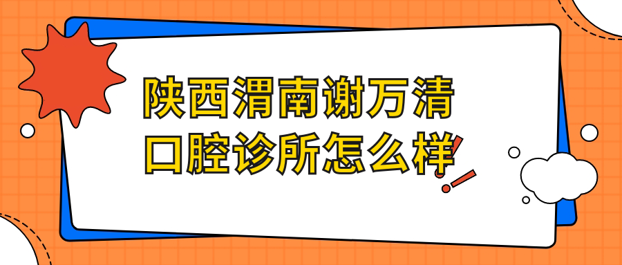 陕西渭南谢万清口腔诊所