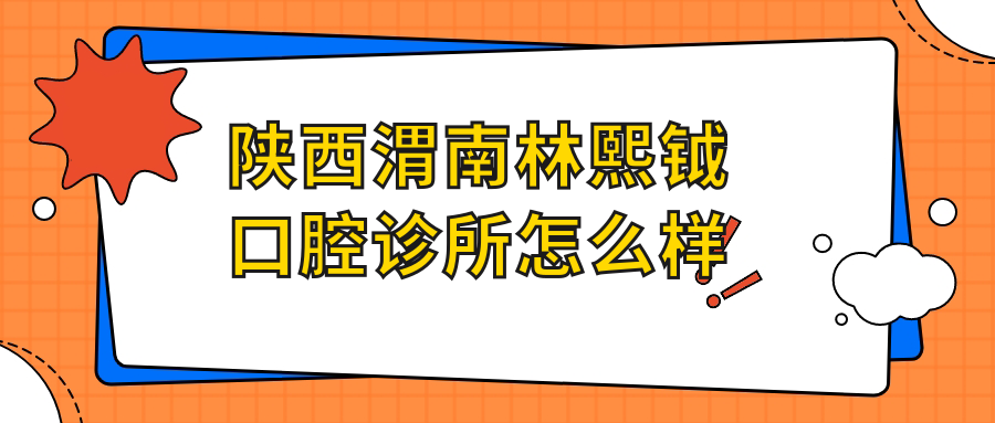 陕西渭南林熙钺口腔诊所