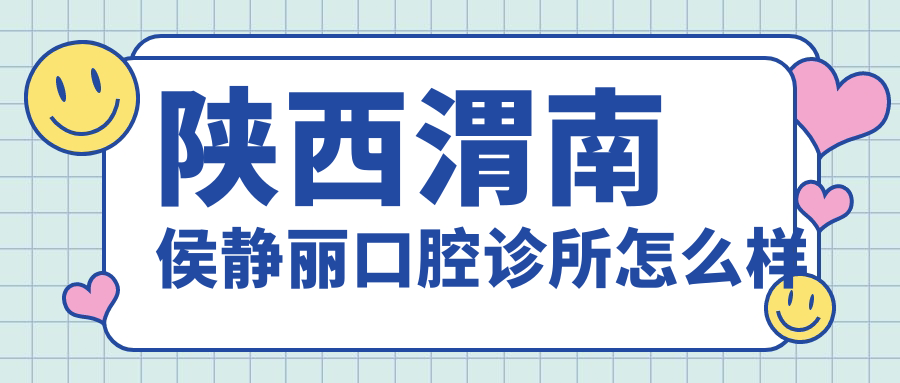 陕西渭南侯静丽口腔诊所