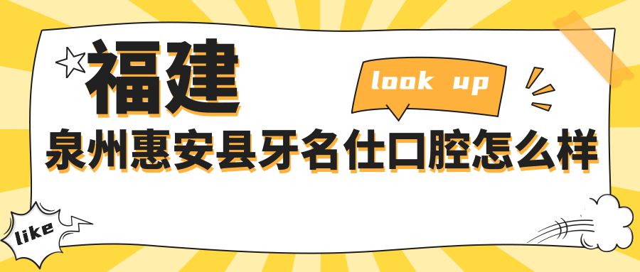 福建泉州惠安县牙名仕口腔