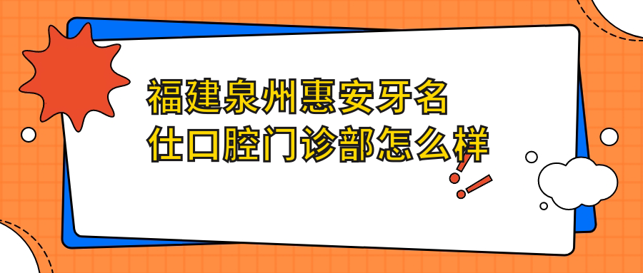 福建泉州惠安牙名仕口腔门诊部