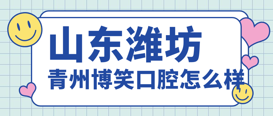 山东潍坊青州博笑口腔