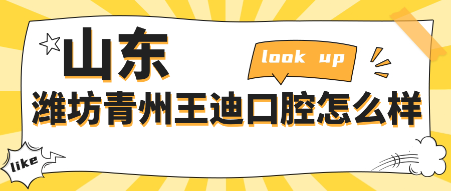 山东潍坊青州王迪口腔