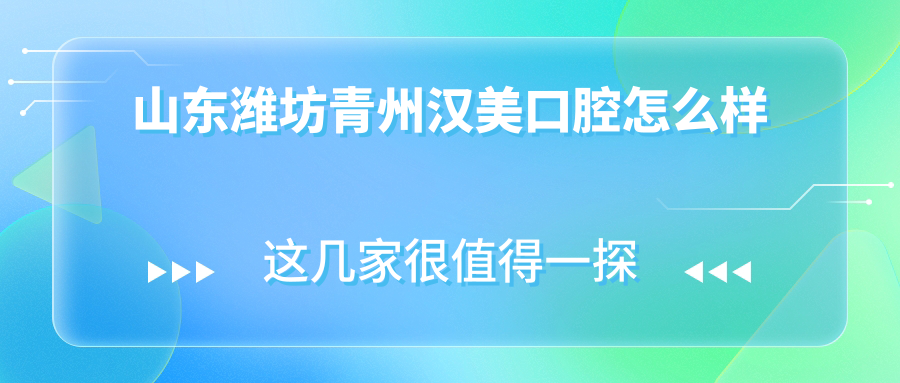 山东潍坊青州汉美口腔
