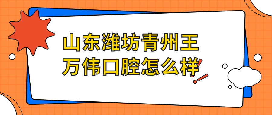 山东潍坊青州王万伟口腔