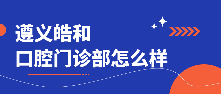 遵义皓和口腔门诊部