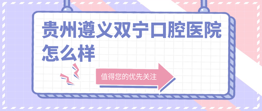 贵州遵义双宁口腔医院