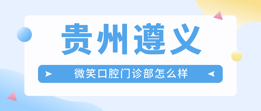 贵州遵义微笑口腔门诊部