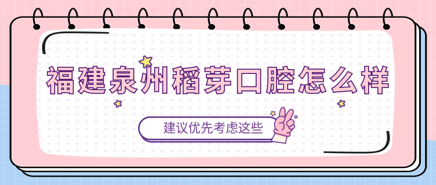 福建泉州稻芽口腔