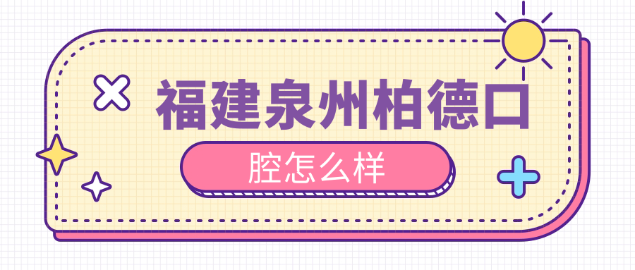 福建泉州柏德口腔