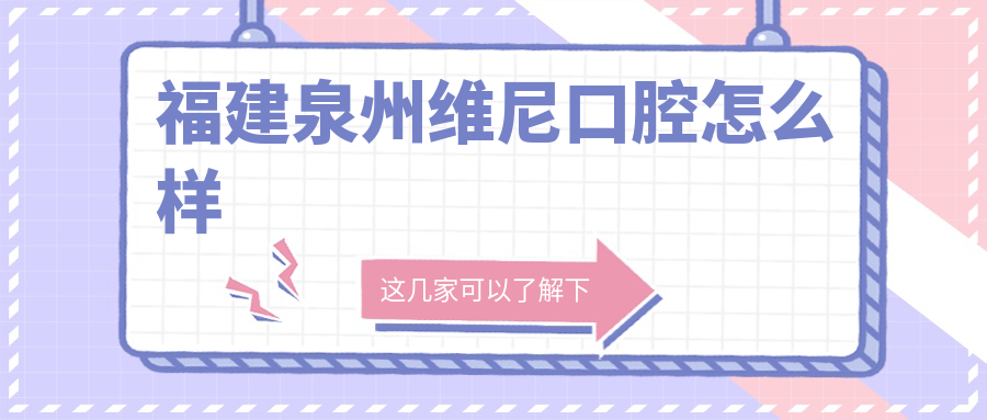 福建泉州维尼口腔