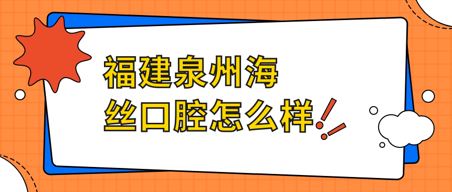 福建泉州海丝口腔