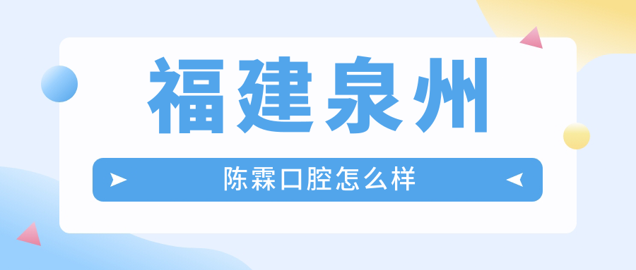 福建泉州陈霖口腔