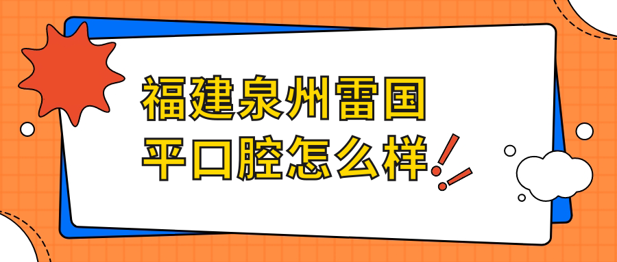 福建泉州雷国平口腔