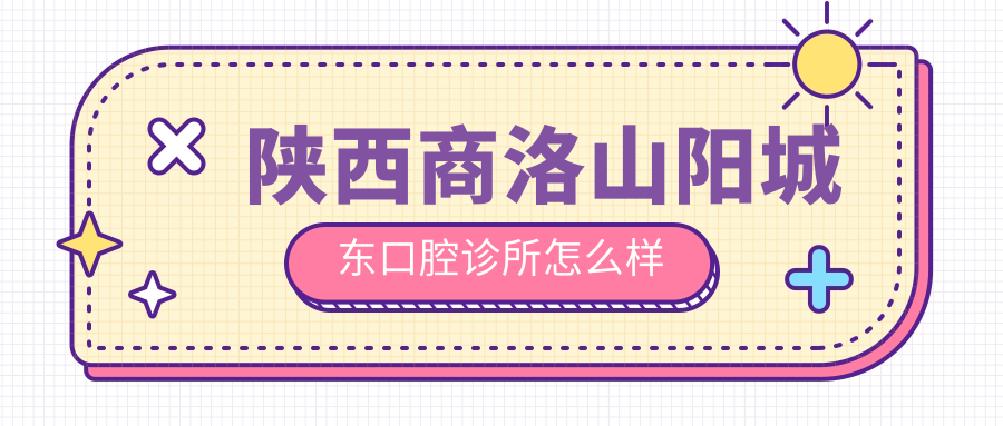 商洛市山阳县种植牙医院哪家强？权威推荐东城、城关、新东鹏口腔医院口碑大比拼！
