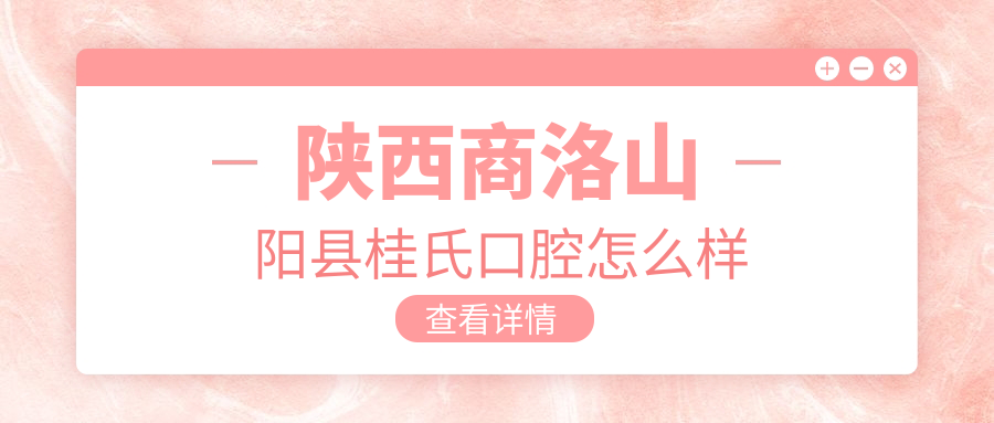 陕西商洛山阳县桂氏口腔