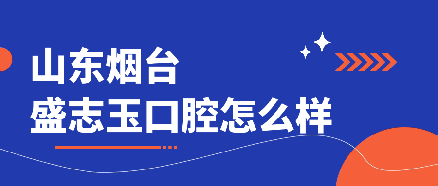 山东烟台盛志玉口腔