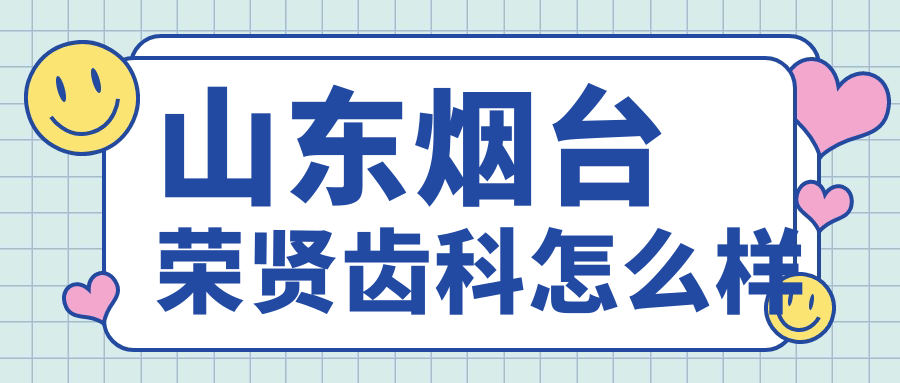 山东烟台荣贤齿科