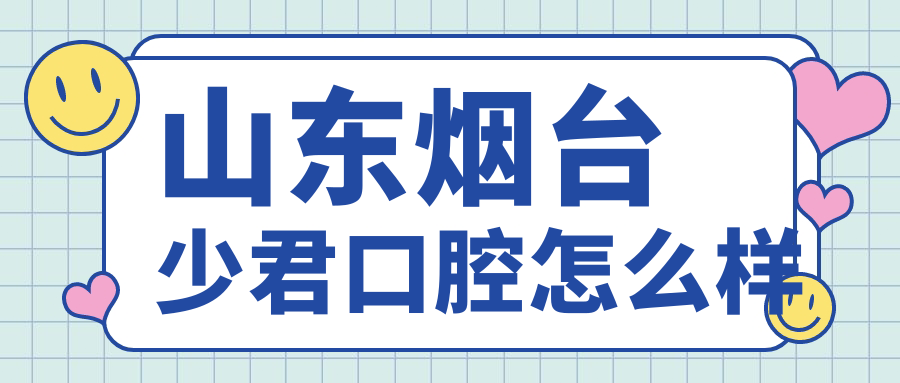山东烟台少君口腔