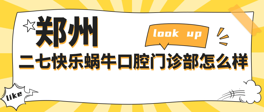 郑州二七快乐蜗牛口腔门诊部