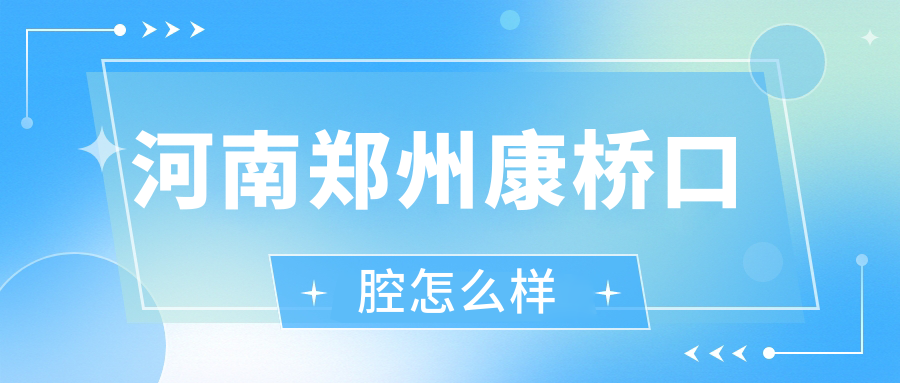 河南郑州康桥口腔
