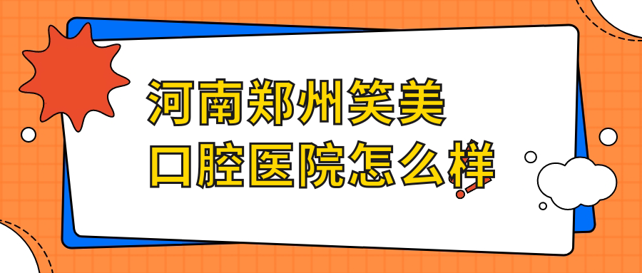 河南郑州笑美口腔医院
