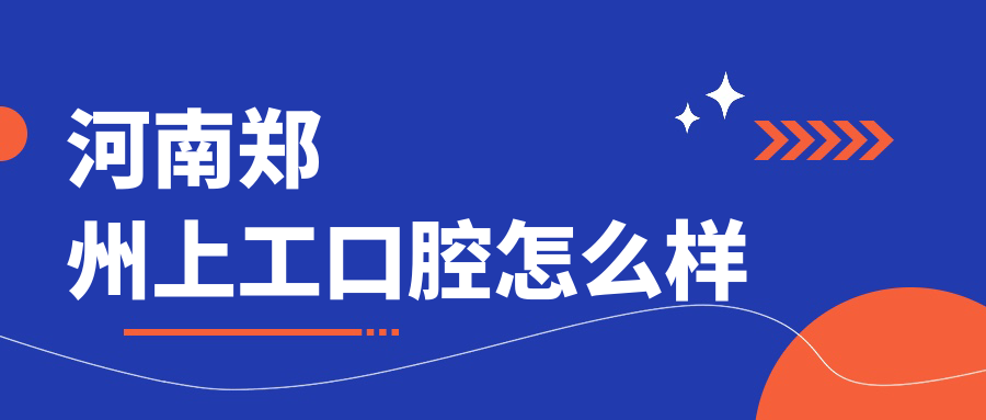 河南郑州上工口腔