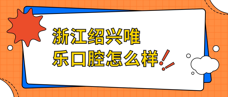 浙江绍兴唯乐口腔
