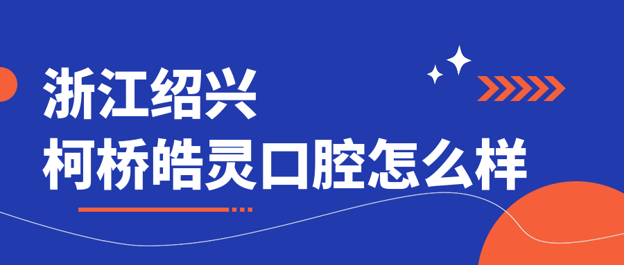 浙江绍兴柯桥皓灵口腔
