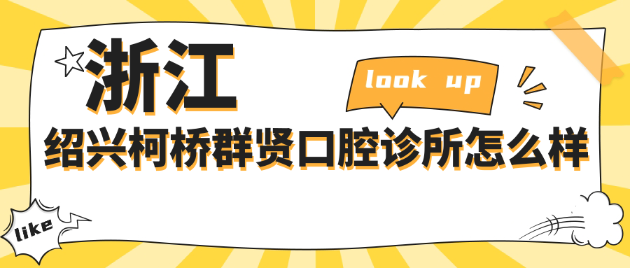 浙江绍兴柯桥群贤口腔诊所