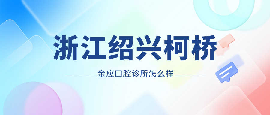 浙江绍兴柯桥金应口腔诊所