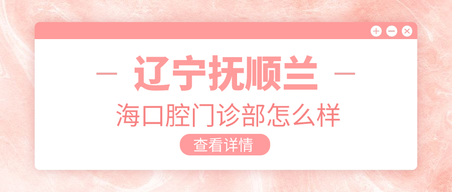 辽宁抚顺兰海口腔门诊部