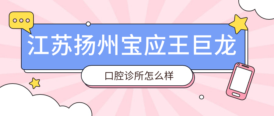 江苏扬州宝应王巨龙口腔诊所