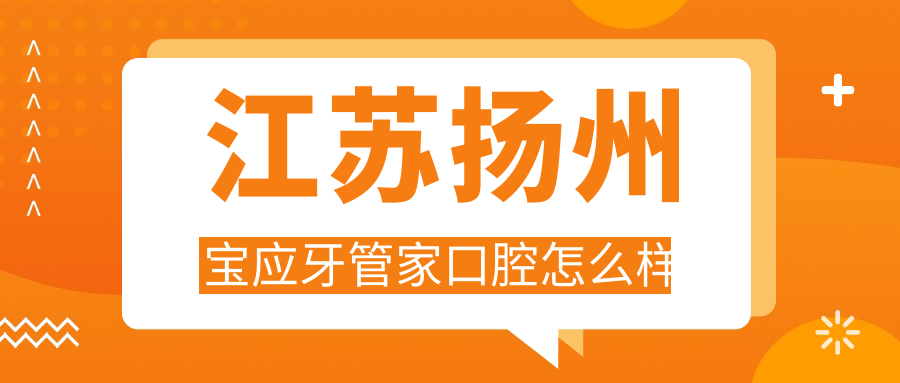 江苏扬州宝应牙管家口腔