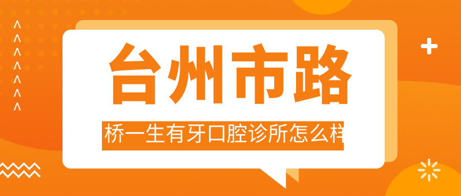 台州市路桥一生有牙口腔诊所