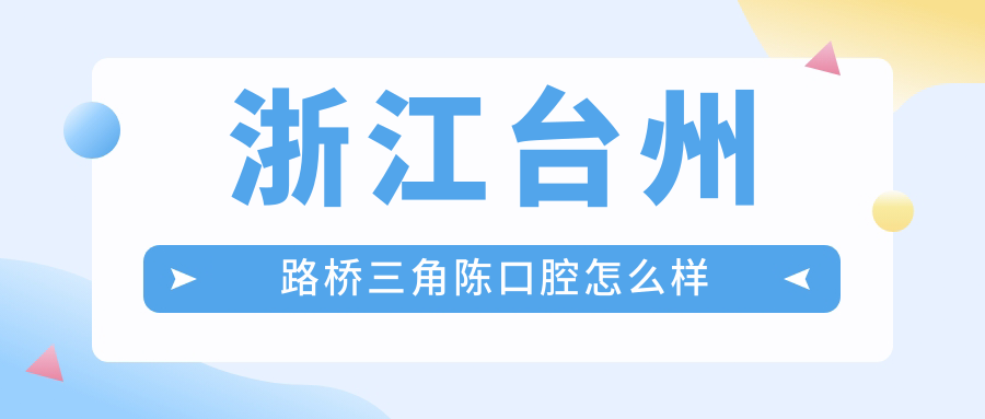 浙江台州路桥三角陈口腔