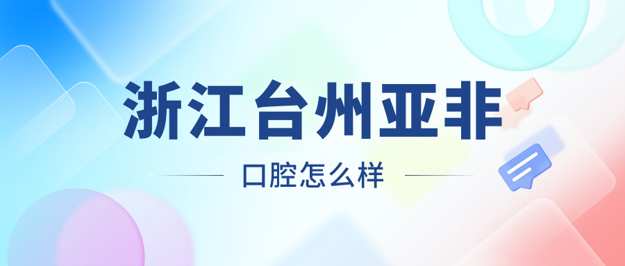 浙江台州亚非口腔