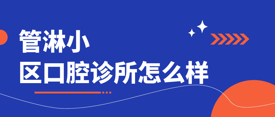 管淋小区口腔诊所