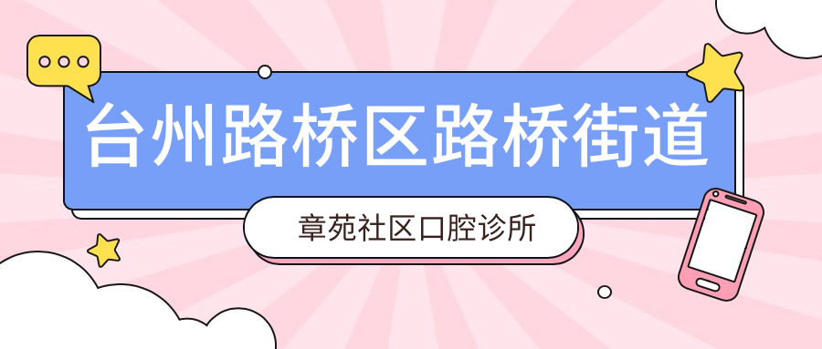 台州路桥区路桥街道章苑社区口腔诊所