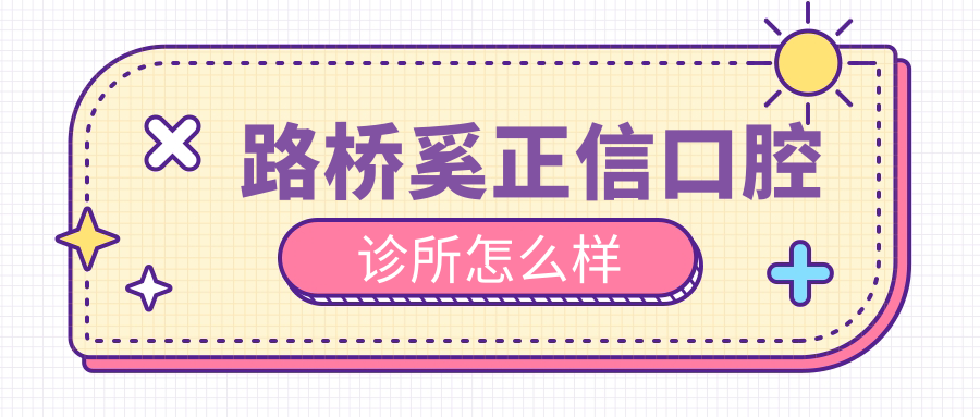 路桥奚正信口腔诊所