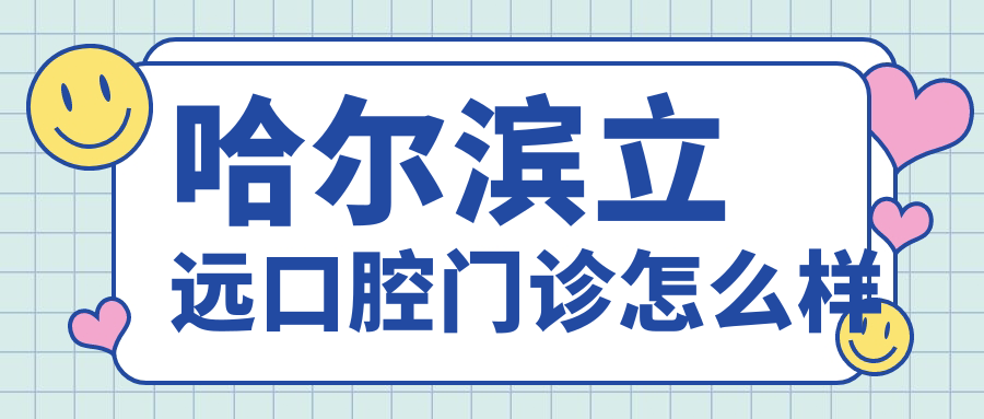 哈尔滨立远口腔门诊