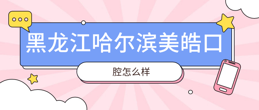 黑龙江哈尔滨美皓口腔