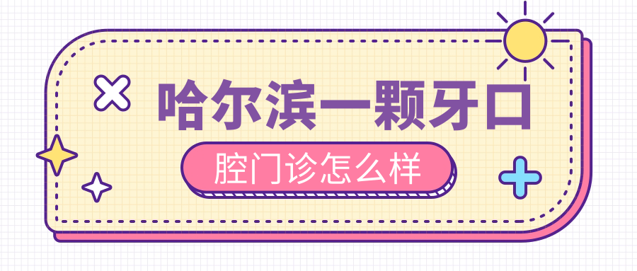 哈尔滨一颗牙口腔门诊