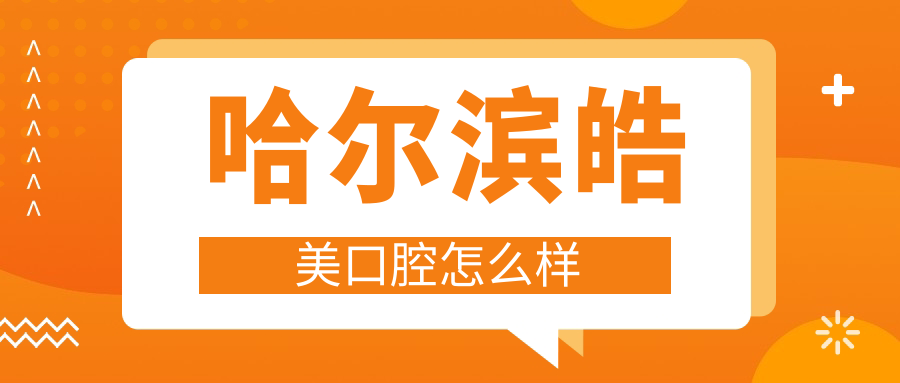 哈尔滨皓美口腔